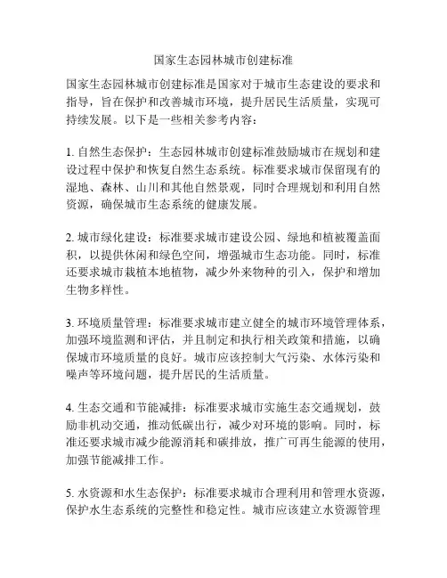 国家生态园林城市创建标准