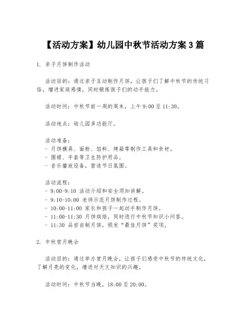 【活动方案】幼儿园中秋节活动方案3篇