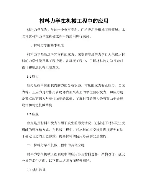 材料力学在机械工程中的应用