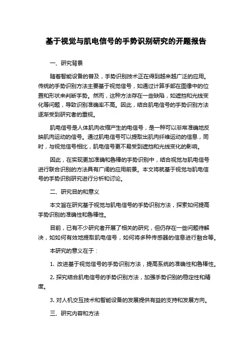 基于视觉与肌电信号的手势识别研究的开题报告