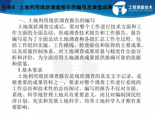 土地利用现状调查报告的编写及调查成果.