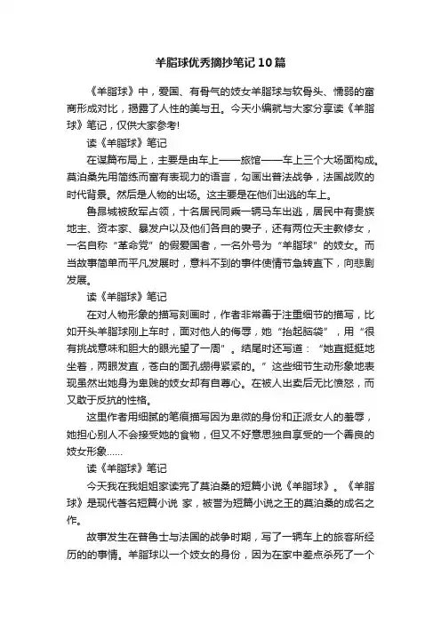 羊脂球优秀摘抄笔记10篇