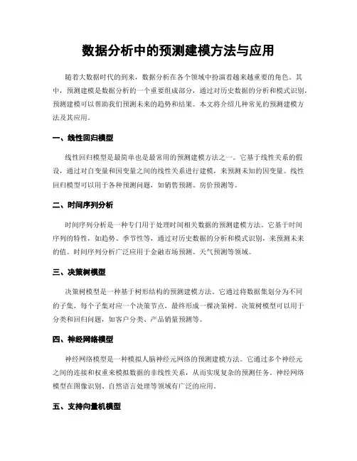 数据分析中的预测建模方法与应用