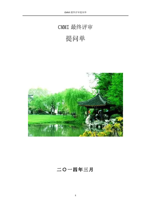 (完整版)CMMI现场访谈提问应答