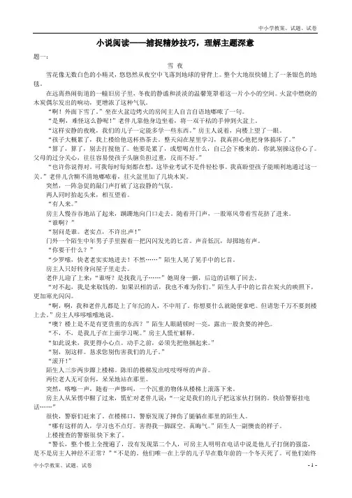 【精品】八年级语文下册小说阅读-捕捉精妙技巧,理解主题深意课后练习(含详解)新人教版