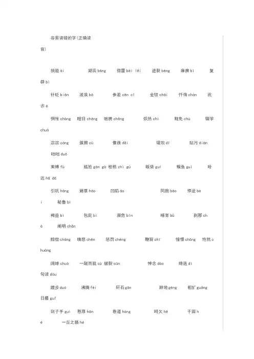 容易读错的字(正确读音)