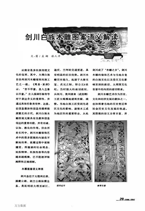 剑川白族木雕图案语义解读