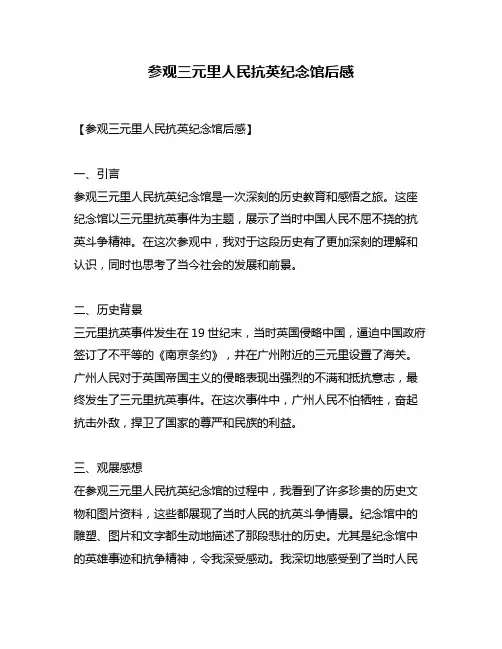 参观三元里人民抗英纪念馆后感