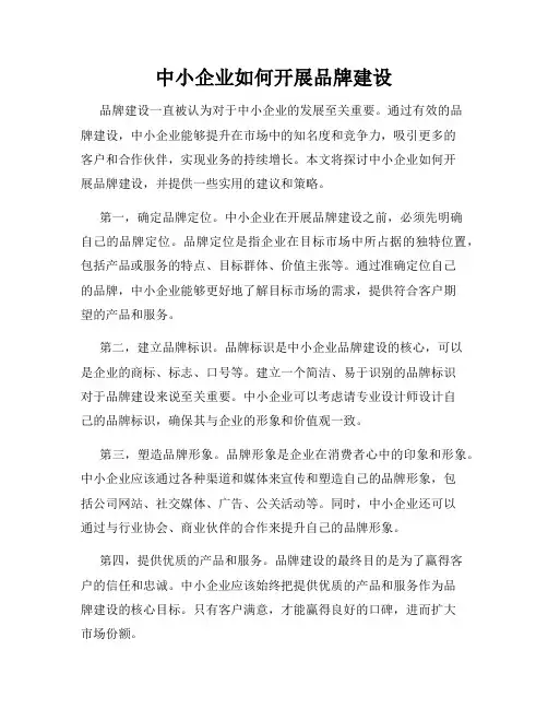 中小企业如何开展品牌建设