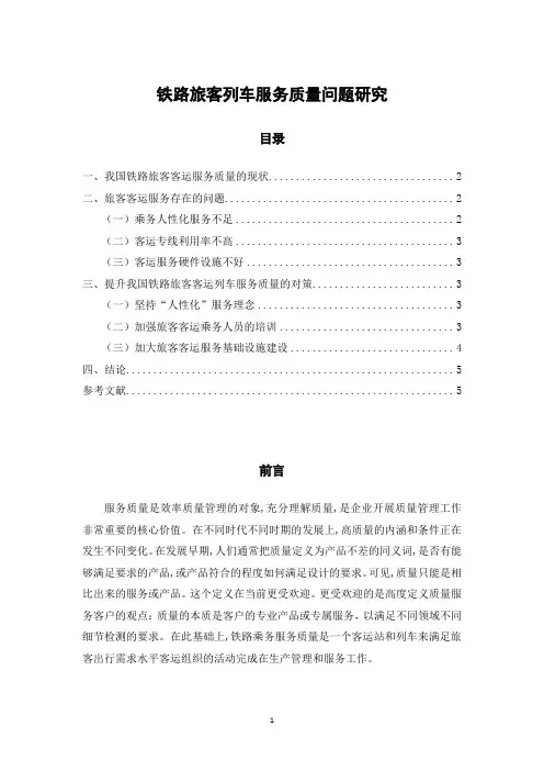 《铁路旅客列车服务质量问题研究3100字》