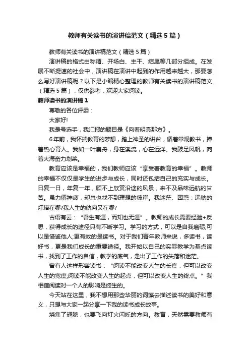 教师有关读书的演讲稿范文（精选5篇）