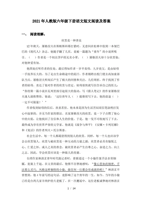 2021年人教版六年级下册语文短文阅读及答案