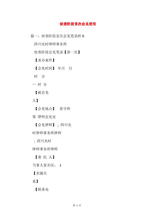 侦查阶段首次会见使用