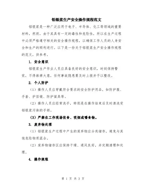 铝银浆生产安全操作规程范文
