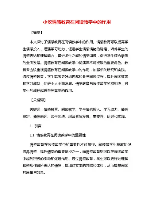 小议情感教育在阅读教学中的作用