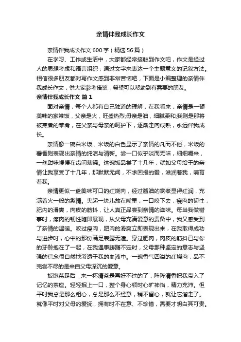 亲情伴我成长作文600字（精选56篇）