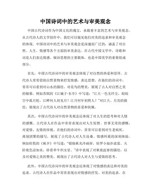 中国诗词中的艺术与审美观念