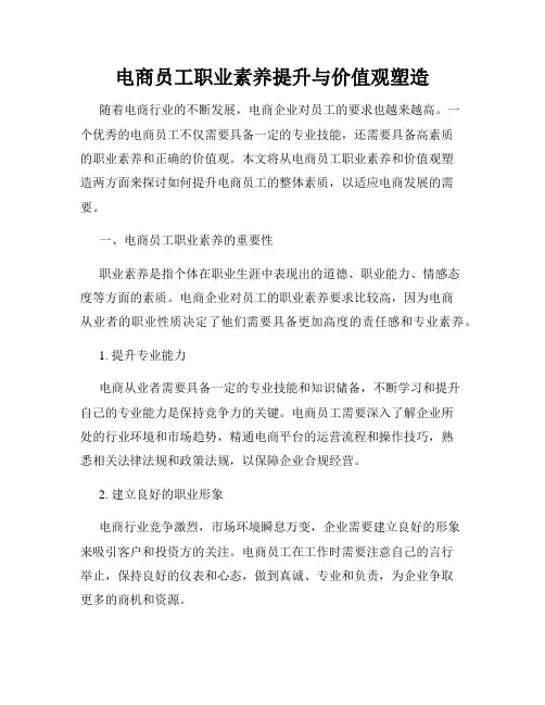 电商员工职业素养提升与价值观塑造