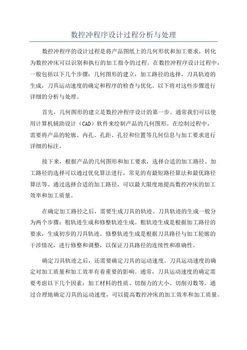 数控冲程序设计过程分析与处理