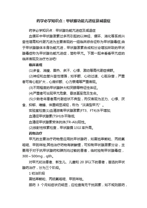药学必学知识点：甲状腺功能亢进症及减退症