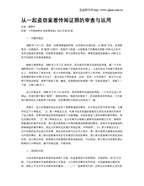 从一起盗窃案看传闻证据的审查与运用