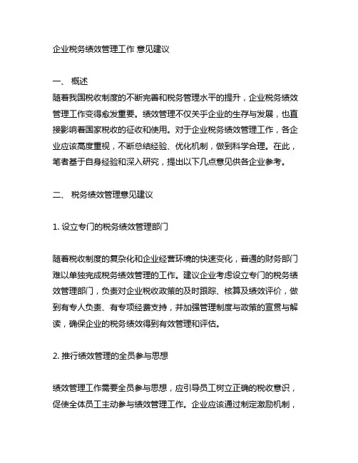 企业税务绩效管理工作 意见建议