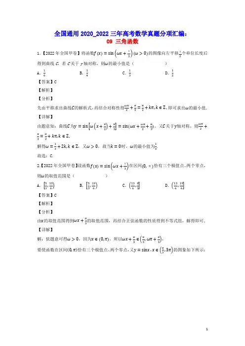 全国通用2020_2022三年高考数学真题分项汇编专题09三角函数(含答案及解析)