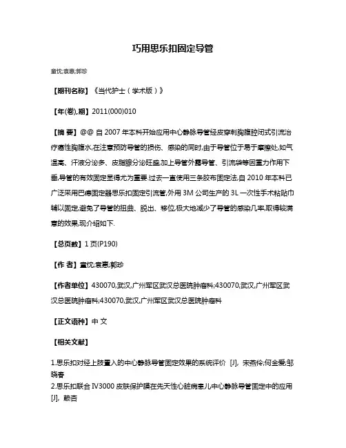 巧用思乐扣固定导管