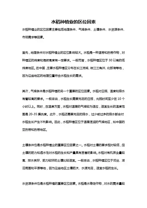 水稻种植业的区位因素