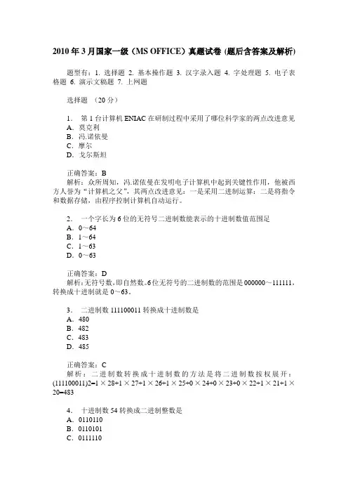 2010年3月国家一级(MS OFFICE)真题试卷(题后含答案及解析)