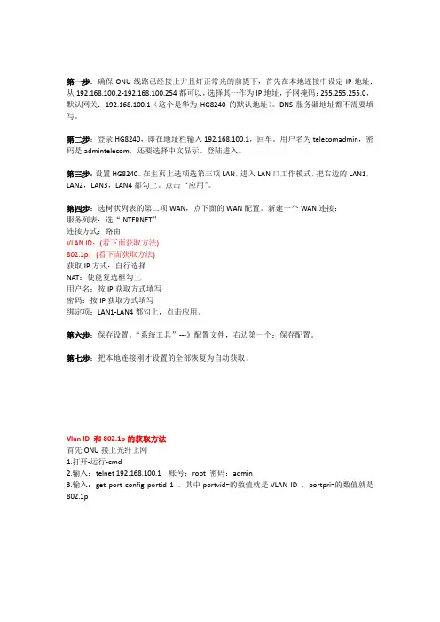 华为HG8240开启路由功能