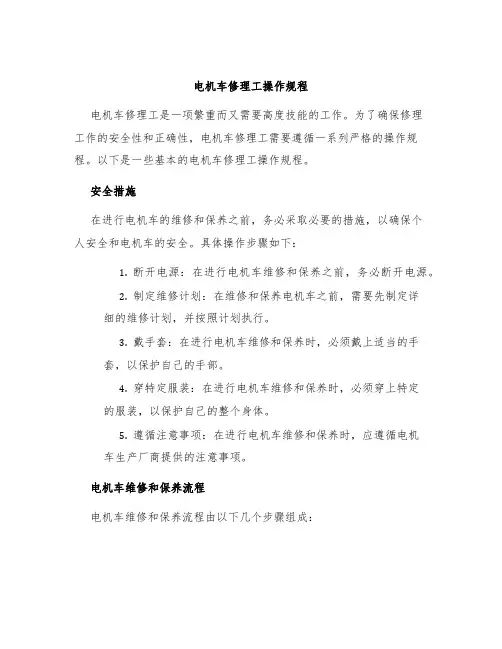 电机车修理工操作规程