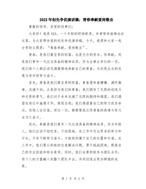 2023年创先争优演讲稿：青春奉献爱岗敬业