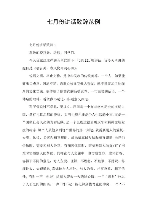 七月份讲话致辞范例