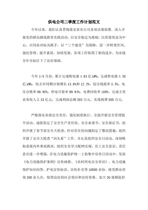 2020年供电公司二季度工作计划范文