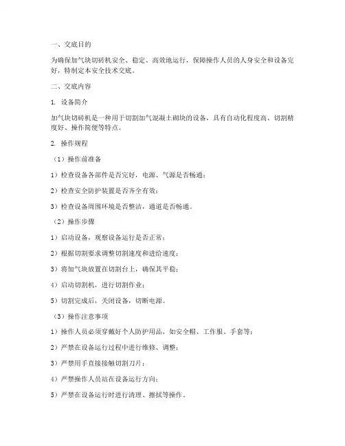 加气块切砖机安全技术交底模板