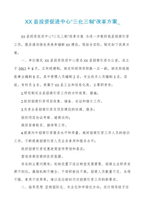 XX县投资促进中心“三化三制”改革方案_