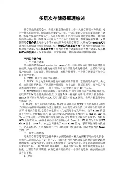 多层次存储器综述