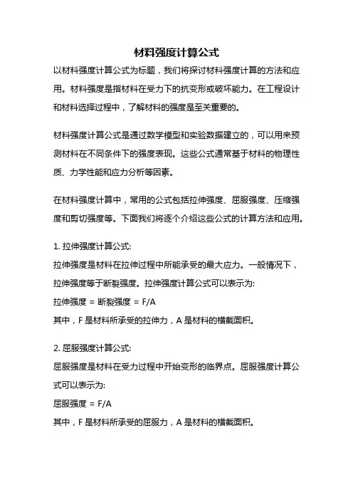 材料强度计算公式