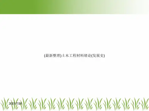 (最新整理)土木工程材料绪论(发展史)