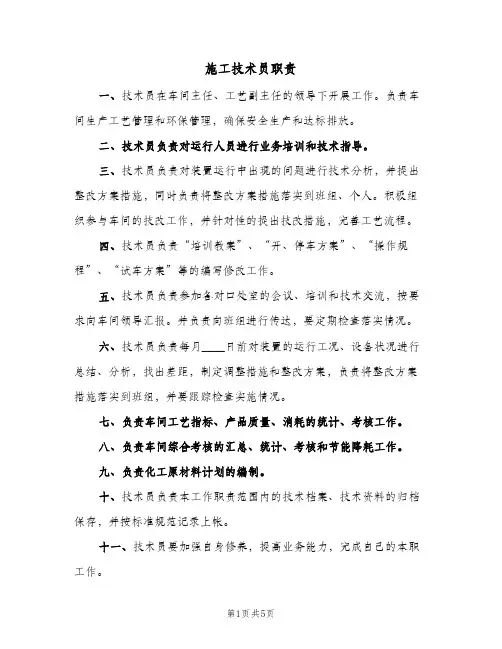 施工技术员职责(4篇)