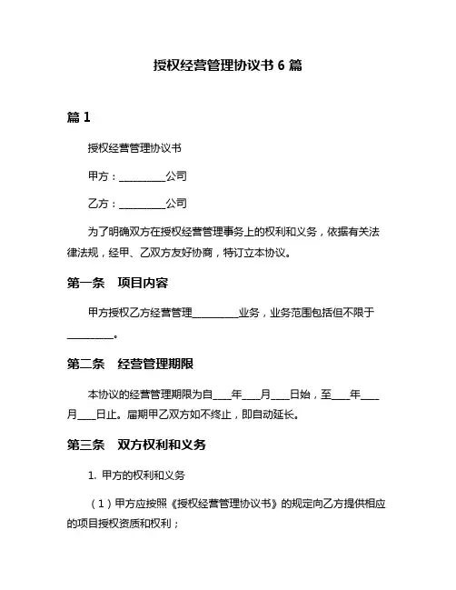 授权经营管理协议书6篇