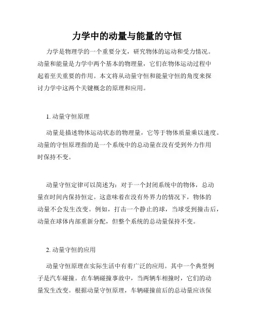 力学中的动量与能量的守恒