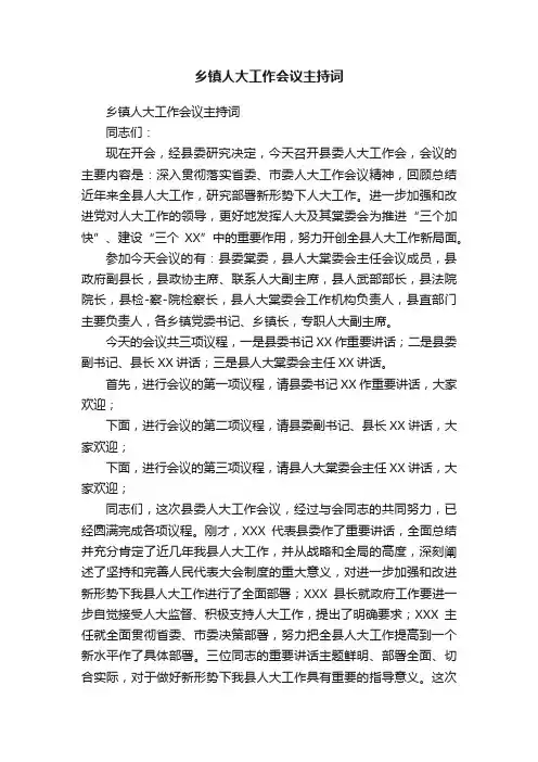 乡镇人大工作会议主持词