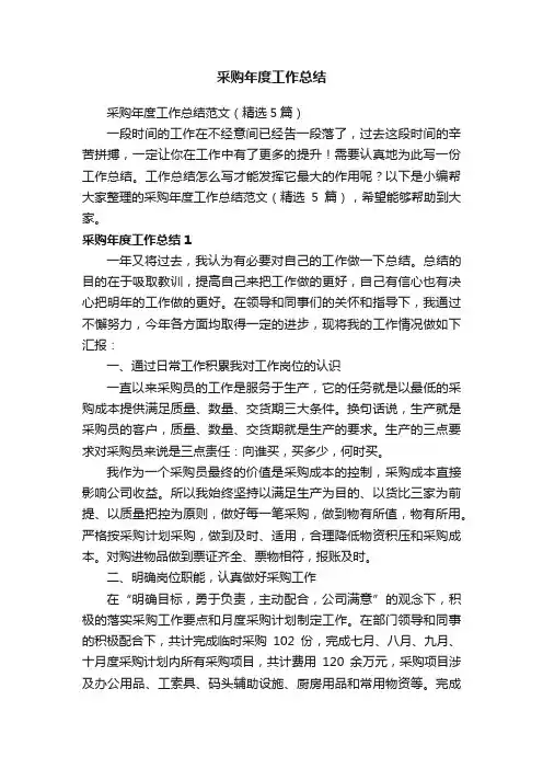 采购年度工作总结范文（精选5篇）