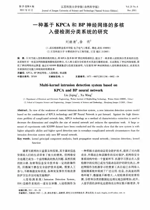 一种基于KPCA和BP神经网络的多核入侵检测分类系统的研究