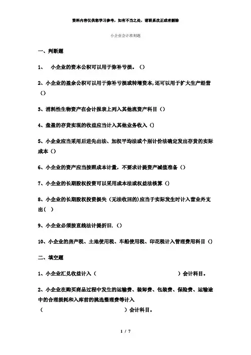 【精品】综合——小企业会计准则测试题及答案