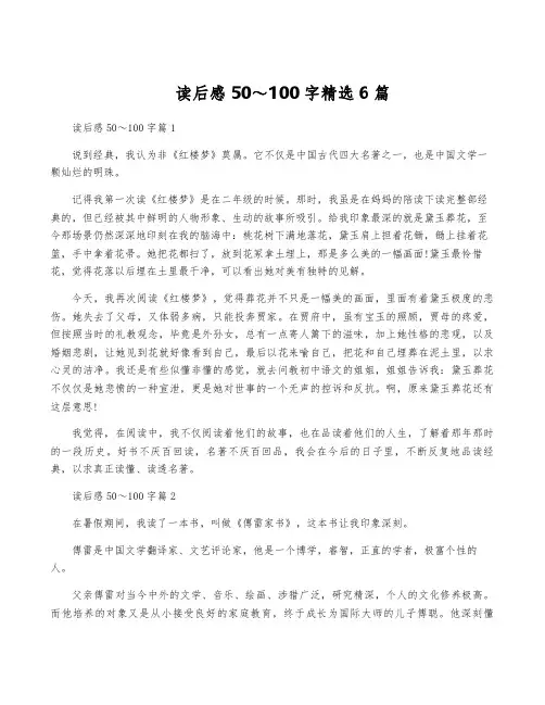 读后感50～100字精选6篇