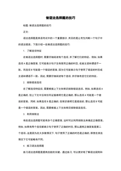 做语法选择题的技巧