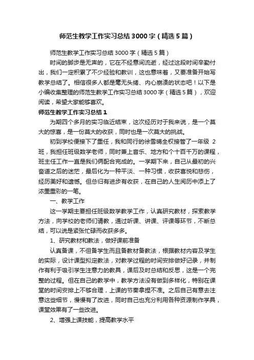 师范生教学工作实习总结3000字（精选5篇）
